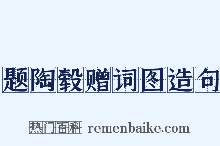 题陶毂赠词图造句是什么意思的图片